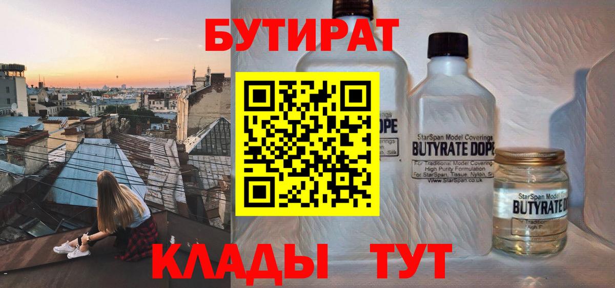 БУТИРАТ вода  Вход с VPN  Удомля 