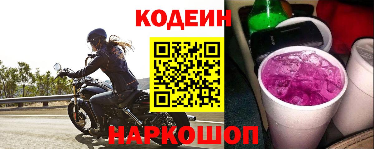 Кодеин Purple Drank Удомля